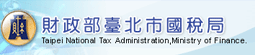 財政部台北市國稅局