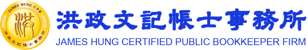 洪政文記帳士事務所