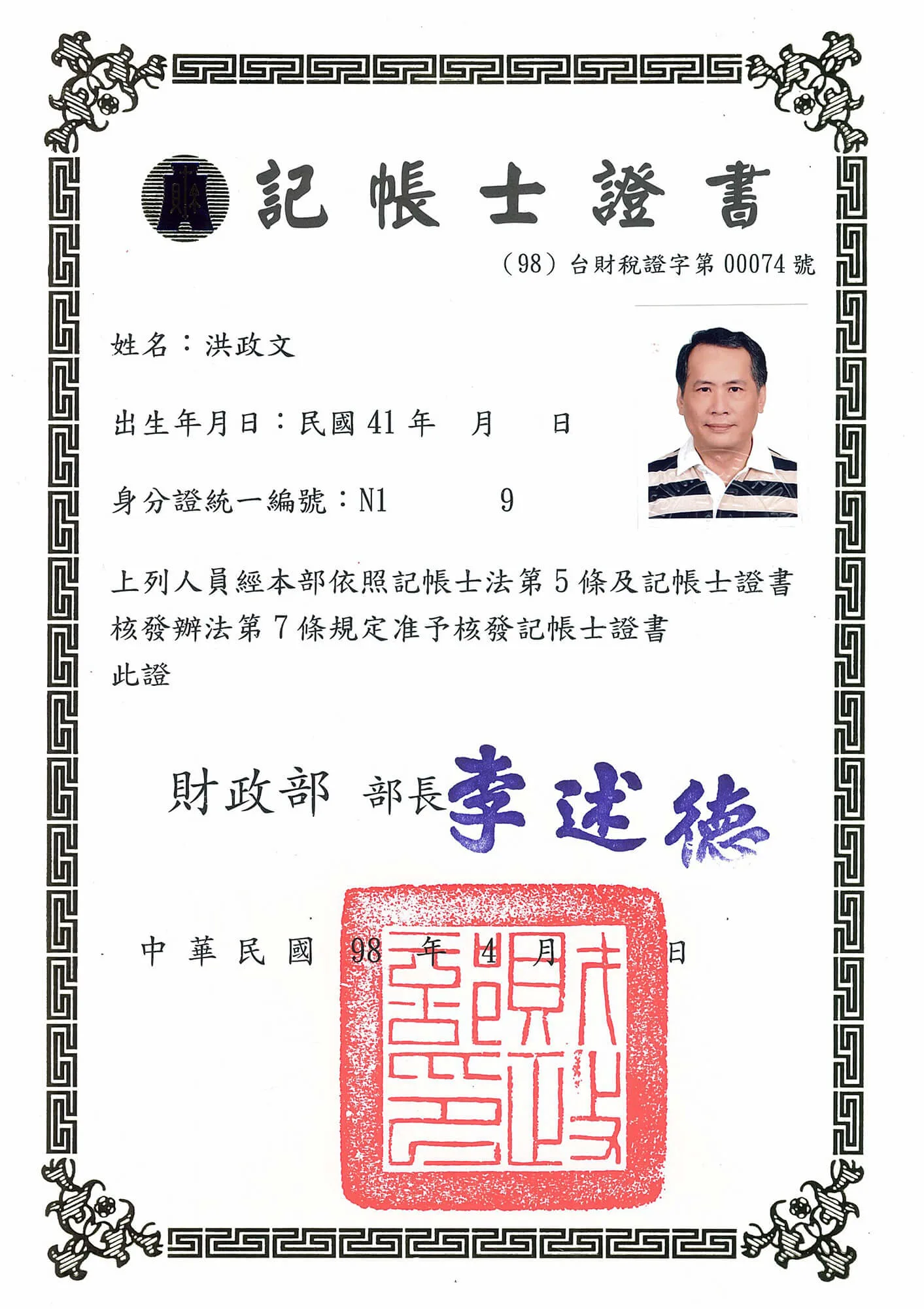 洪政文記帳士
