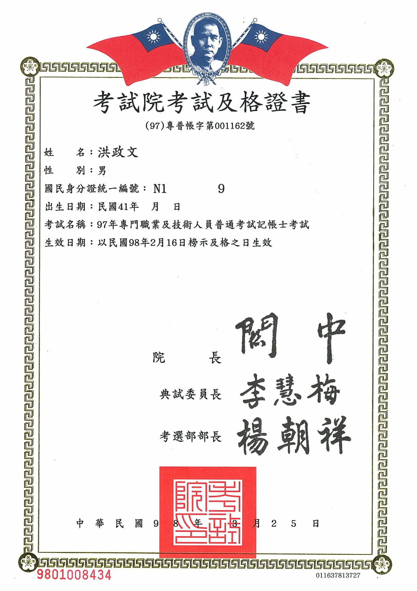 洪政文記帳士