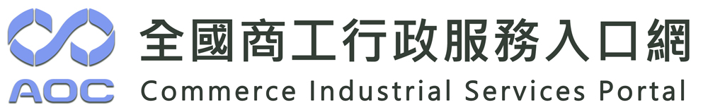 全國商工行政服務入口網