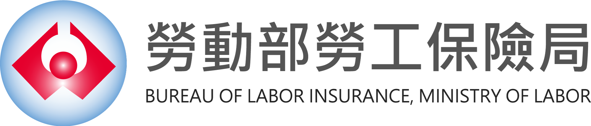 勞動部勞工保險局