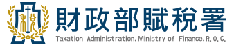財政部賦稅署