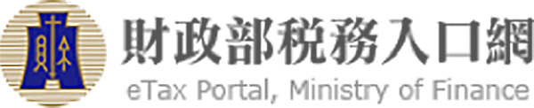 財政部稅務入口網