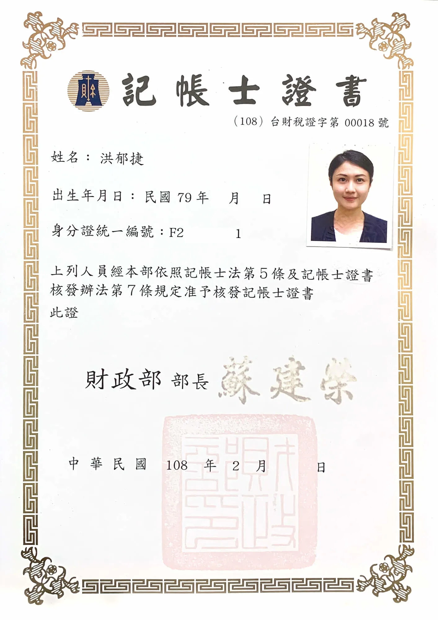 洪郁捷記帳士