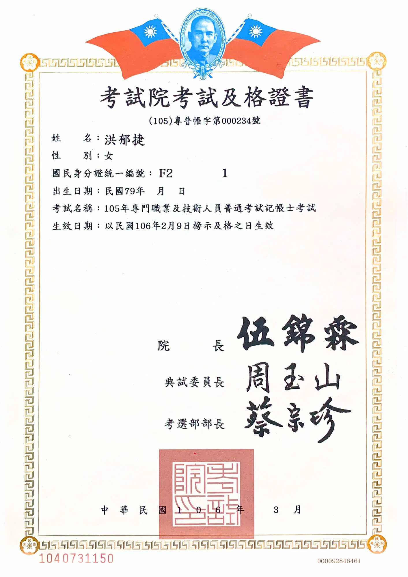 洪郁捷記帳士